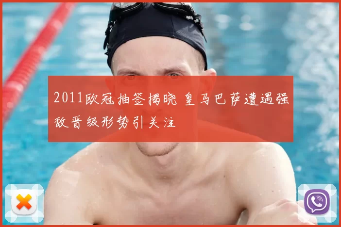 2011欧冠抽签揭晓 皇马巴萨遭遇强敌晋级形势引关注