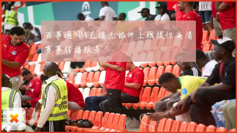 百事通NBA直播无插件上线提供高清赛事转播服务