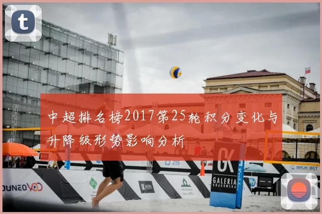 中超排名榜2017第25轮积分变化与升降级形势影响分析