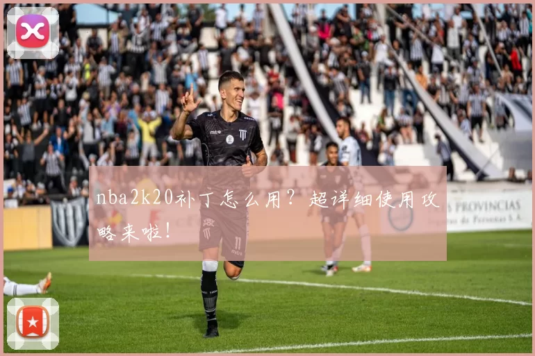 nba2k20补丁怎么用？超详细使用攻略来啦！