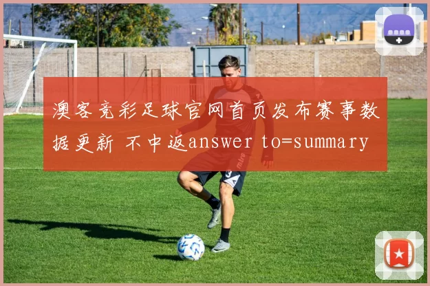澳客竞彩足球官网首页发布赛事数据更新 不中返answer to=summary 天天中奖彩票