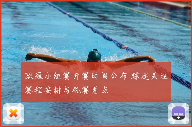 欧冠小组赛开赛时间公布 球迷关注赛程安排与观赛看点