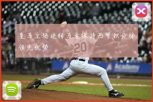 皇马主场逆转马竞保持西甲积分榜领先优势