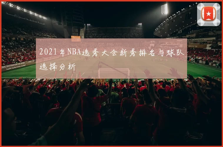 2021年NBA选秀大会新秀排名与球队选择分析