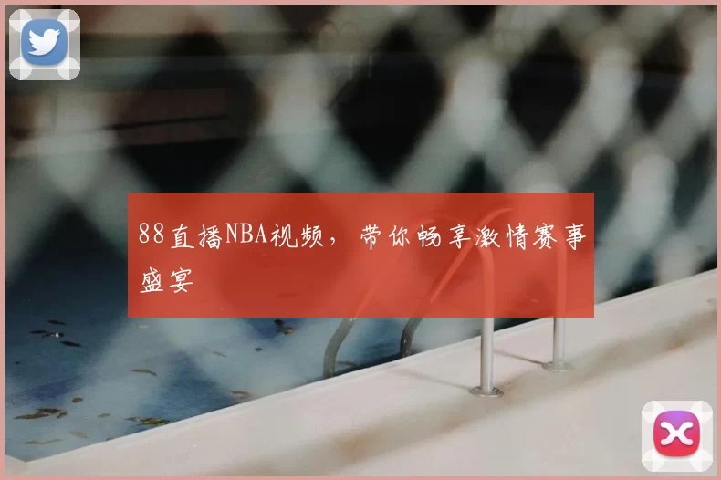 88直播NBA视频,带你畅享激情赛事盛宴