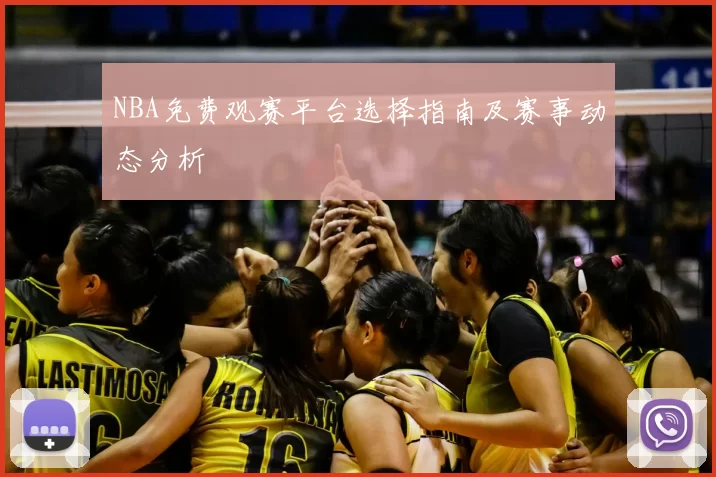 NBA免费观赛平台选择指南及赛事动态分析
