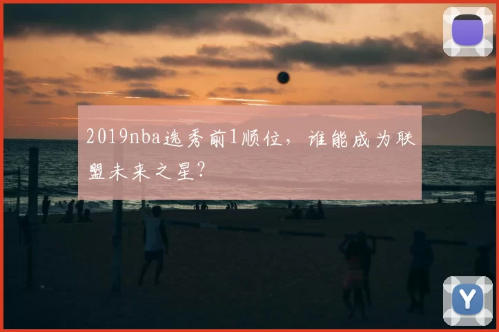 2019nba选秀前1顺位,谁能成为联盟未来之星?