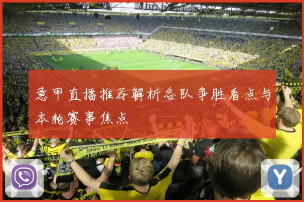 意甲直播推荐解析各队争胜看点与本轮赛事焦点