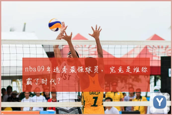 nba09年选秀最强球员，究竟是谁称霸了时代？