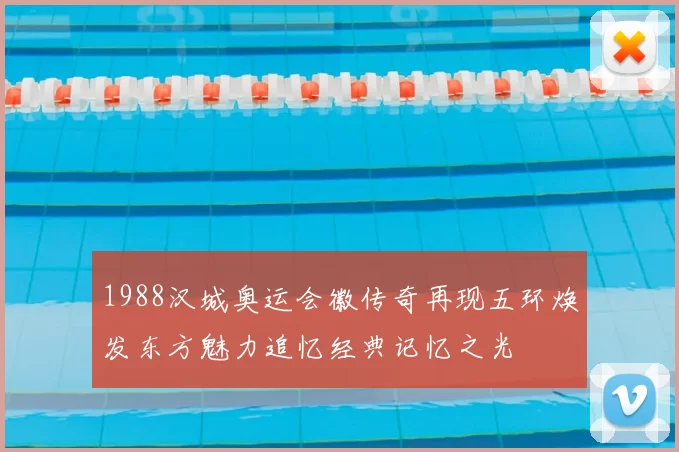 1988汉城奥运会徽传奇再现五环焕发东方魅力追忆经典记忆之光