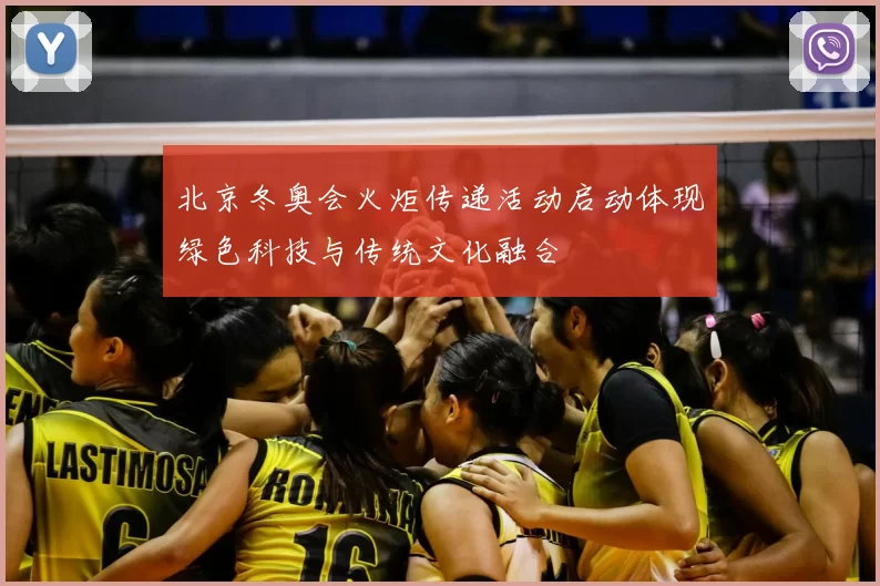 北京冬奥会火炬传递活动启动体现绿色科技与传统文化融合