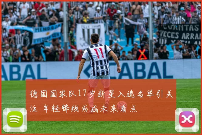德国国家队17岁新星入选名单引关注 年轻锋线或成未来看点