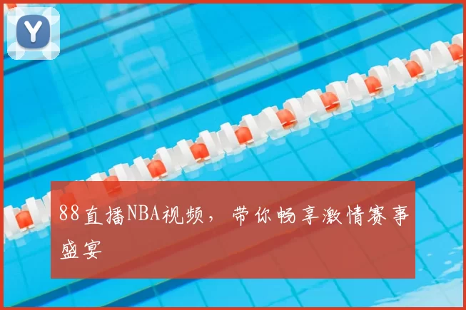 88直播NBA视频,带你畅享激情赛事盛宴