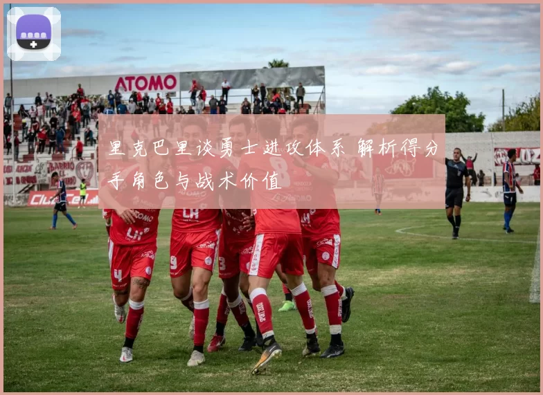 里克巴里谈勇士进攻体系 解析得分手角色与战术价值