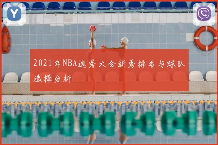 2021年NBA选秀大会新秀排名与球队选择分析