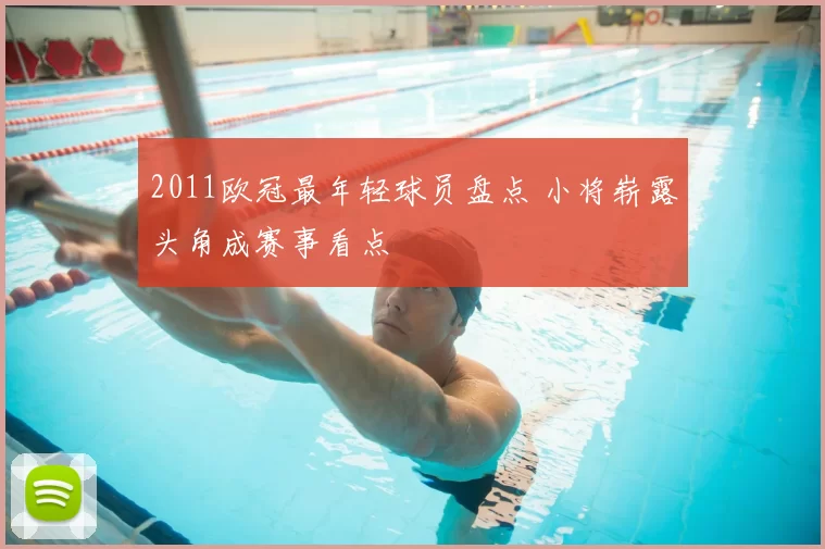 2011欧冠最年轻球员盘点 小将崭露头角成赛事看点