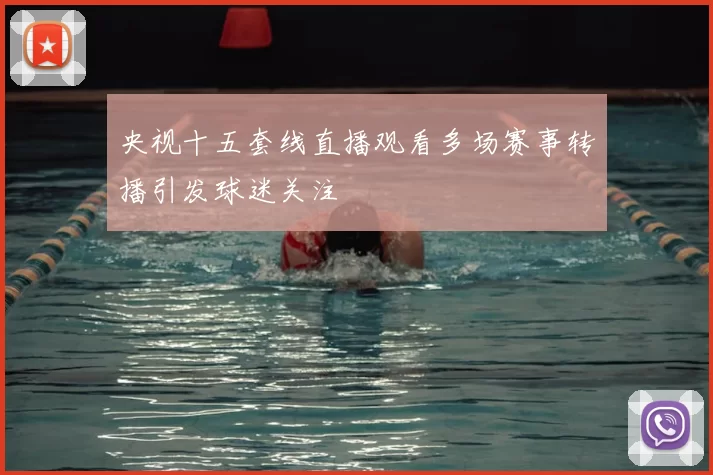 央视十五套线直播观看多场赛事转播引发球迷关注