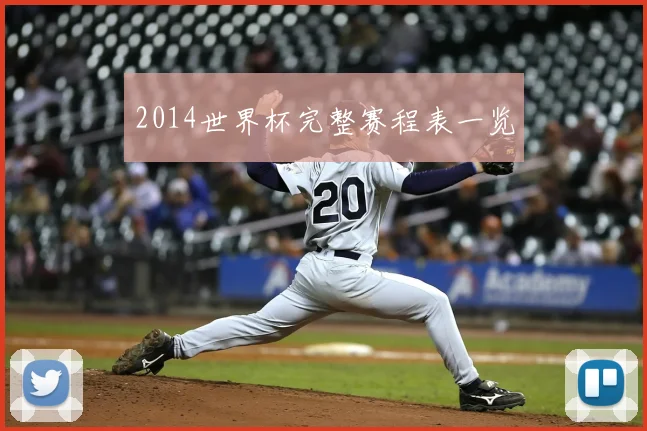 2014世界杯完整赛程表一览