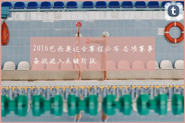 2016巴西奥运会赛程公布 各项赛事备战进入关键阶段