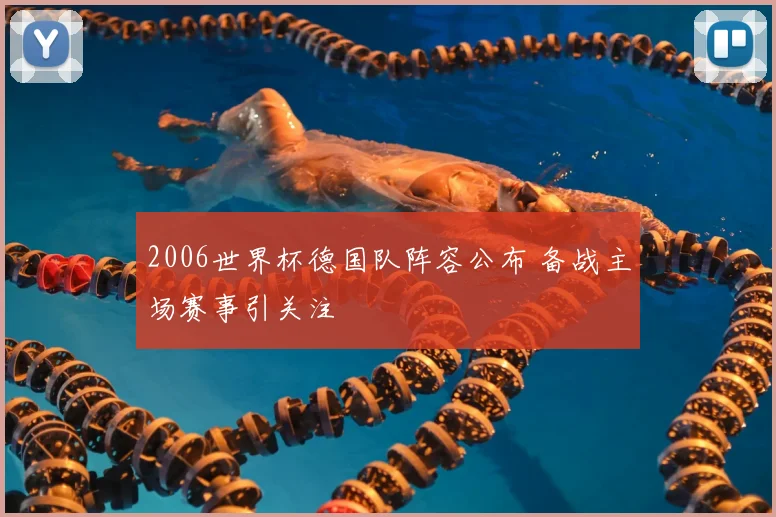 2006世界杯德国队阵容公布 备战主场赛事引关注