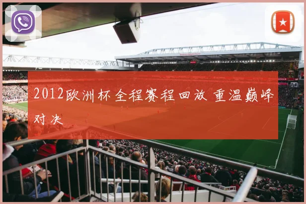 2012欧洲杯全程赛程回放 重温巅峰对决