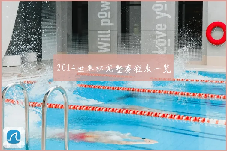 2014世界杯完整赛程表一览