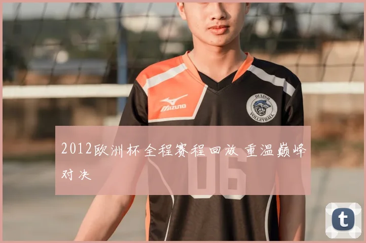 2012欧洲杯全程赛程回放 重温巅峰对决
