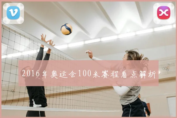 2016年奥运会100米赛程看点解析