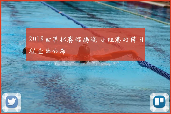 2018世界杯赛程揭晓 小组赛对阵日程全面公布