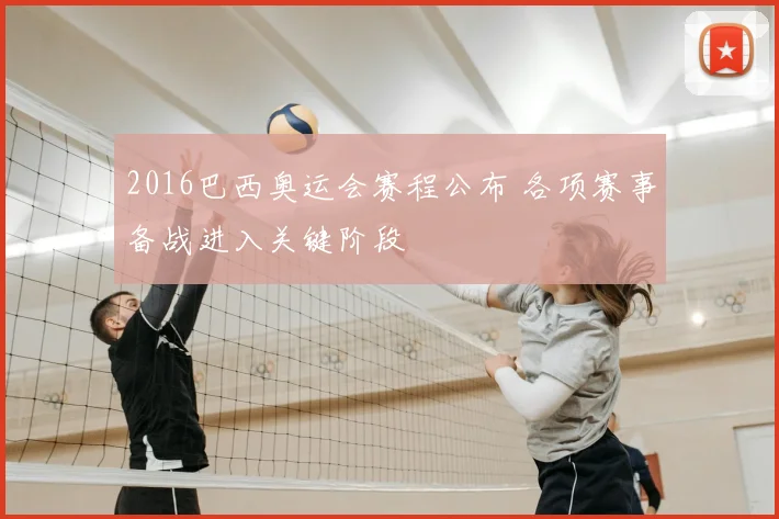 2016巴西奥运会赛程公布 各项赛事备战进入关键阶段