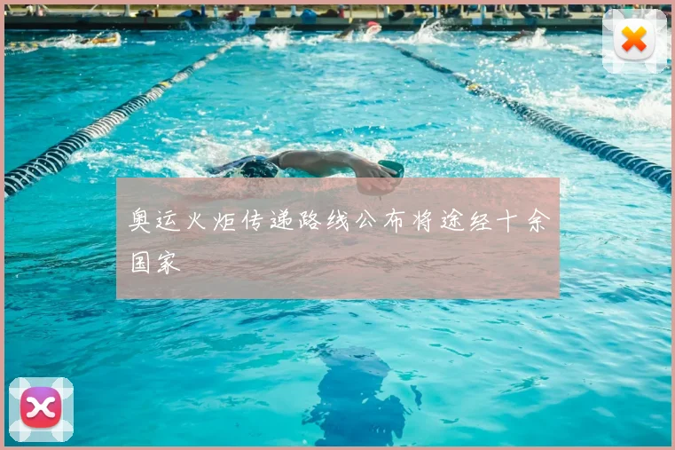 奥运火炬传递路线公布将途经十余国家