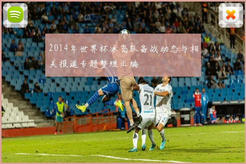 2014年世界杯冰岛队备战动态与相关报道专题整理汇编